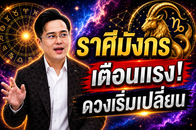 ตกใจมาก‼️ราศีมังกร♑ หมอช้าง ทศพร ศรีตุลา ทำตามแบบนี้แล้ว! ดวงจะพ้นจากเคราะห์กรรม