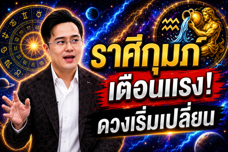 ตกใจมาก‼️ราศีกุมภ์♒ หมอช้าง ทศพร ศรีตุลา ทำตามแบบนี้แล้ว! ดวงจะพ้นจากเคราะห์กรรม