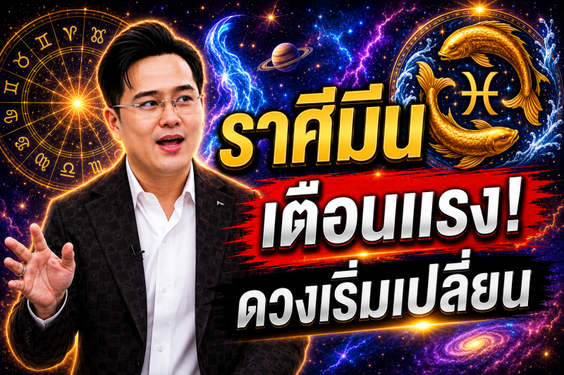 ตกใจมาก‼️ราศีมีน♓ หมอช้าง ทศพร ศรีตุลา ทำตามแบบนี้แล้ว! ดวงจะพ้นจากเคราะห์กรรม