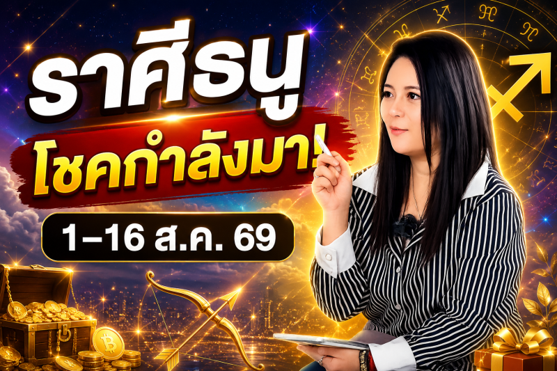 ฟังทันที ‼️ราศีธนู♐ หมอปลาย พรายกระซิบ  1-16 สิงหาคม 2026 โชคและโอกาส อย่าพลาดโอกาสนี้