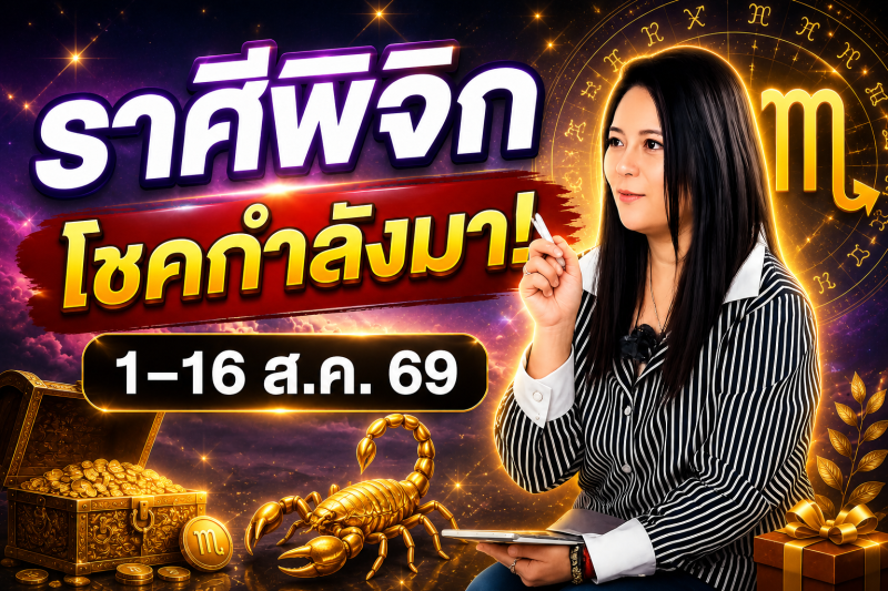 ฟังทันที ‼️ราศีพิจิก♏ หมอปลาย พรายกระซิบ  1-16 สิงหาคม 2026 โชคและโอกาส อย่าพลาดโอกาสนี้