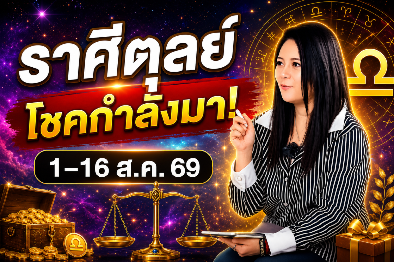 ฟังทันที ‼️ราศีตุลย์♎ หมอปลาย พรายกระซิบ  1-16 สิงหาคม 2026 โชคและโอกาส อย่าพลาดโอกาสนี้