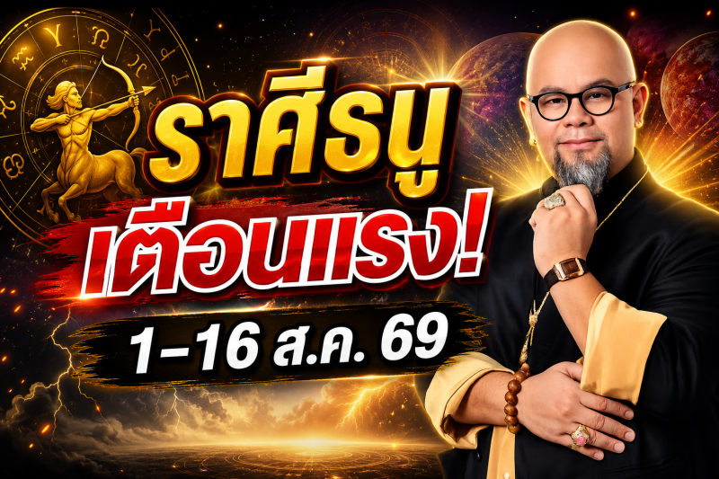 รีบเช็กด่วน‼️ราศีธนู♐ คำเตือนอย่างเข้มงวดจากครู ซินแสเป็นหนึ่ง วงษ์ภูดร 1-16 สิงหาคม 2569