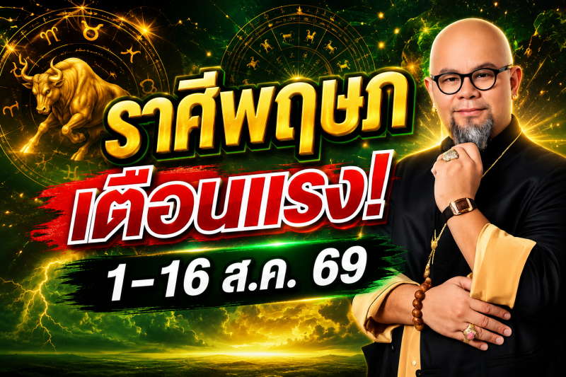รีบเช็กด่วน‼️ราศีพฤษภ♉ คำเตือนอย่างเข้มงวดจากครู ซินแสเป็นหนึ่ง วงษ์ภูดร 1-16 สิงหาคม 2569