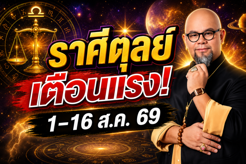 รีบเช็กด่วน‼️ราศีตุลย์♎ คำเตือนอย่างเข้มงวดจากครู ซินแสเป็นหนึ่ง วงษ์ภูดร 1-16 สิงหาคม 2569