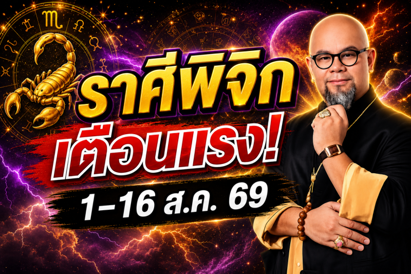 รีบเช็กด่วน‼️ราศีพิจิก♏ คำเตือนอย่างเข้มงวดจากครู ซินแสเป็นหนึ่ง วงษ์ภูดร 1-16 สิงหาคม 2569