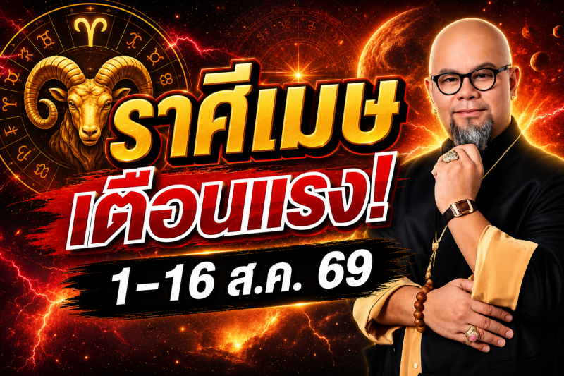 รีบเช็กด่วน‼️ราศีเมษ♈ คำเตือนอย่างเข้มงวดจากครู ซินแสเป็นหนึ่ง วงษ์ภูดร 1-16 สิงหาคม 2569