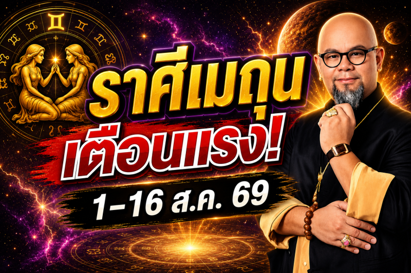 รีบเช็กด่วน‼️ราศีเมถุน♊ คำเตือนอย่างเข้มงวดจากครู ซินแสเป็นหนึ่ง วงษ์ภูดร 1-16 สิงหาคม 2569
