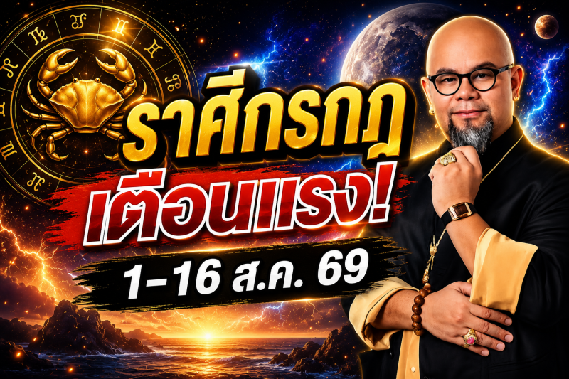 รีบเช็กด่วน‼️ราศีกรกฎ♋ คำเตือนอย่างเข้มงวดจากครู ซินแสเป็นหนึ่ง วงษ์ภูดร 1-16 สิงหาคม 2569
