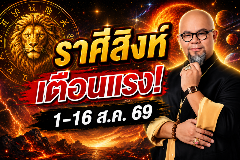 รีบเช็กด่วน‼️ราศีสิงห์♌ คำเตือนอย่างเข้มงวดจากครู ซินแสเป็นหนึ่ง วงษ์ภูดร 1-16 สิงหาคม 2569