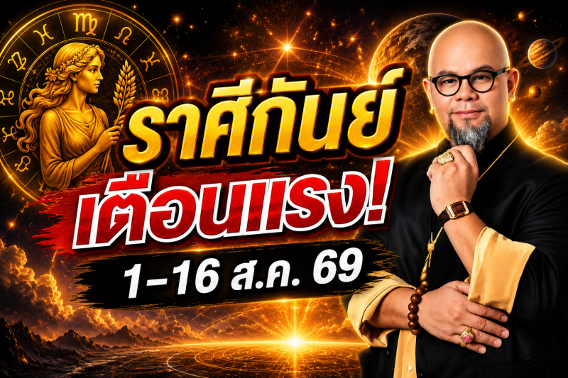 รีบเช็กด่วน‼️ราศีกันย์♍ คำเตือนอย่างเข้มงวดจากครู ซินแสเป็นหนึ่ง วงษ์ภูดร 1-16 สิงหาคม 2569