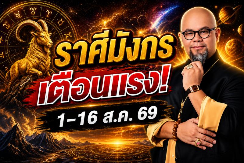 รีบเช็กด่วน‼️ราศีมังกร♑ คำเตือนอย่างเข้มงวดจากครู ซินแสเป็นหนึ่ง วงษ์ภูดร 1-16 สิงหาคม 2569