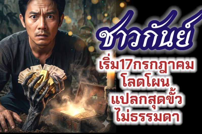 ♍ ราศีกันย์ 🌟 อะไรก็เกิดขึ้นได้!