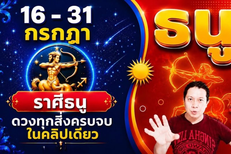 ♐ทีมธนู | ดวงดีๆ 16 – 31 กรกฎา 69 | ดวงทุกสิ่งครบจบ ในคลิปเดียว✌️