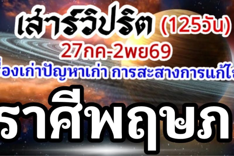 ราศีพฤษภ🪐ดาวเสาร์เดินวิปริต📌27กรกฏาคม-2พฤศจิกายน69🏆 เรื่องเก่าปัญหาเก่าและการเปลี่ยนแปลง🌈