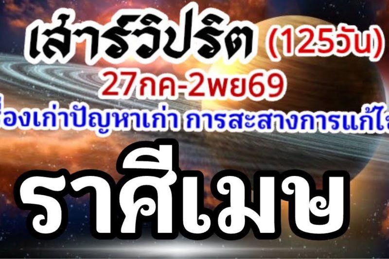 ราศีเมษ🪐ดาวเสาร์เดินวิปริต📌27กรกฏาคม-2พฤศจิกายน69🏆
