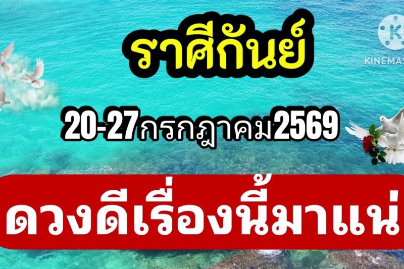 ราศีกันย์ 20-27กรกฎาคม69🔮ดวงดีเรื่องนี้…