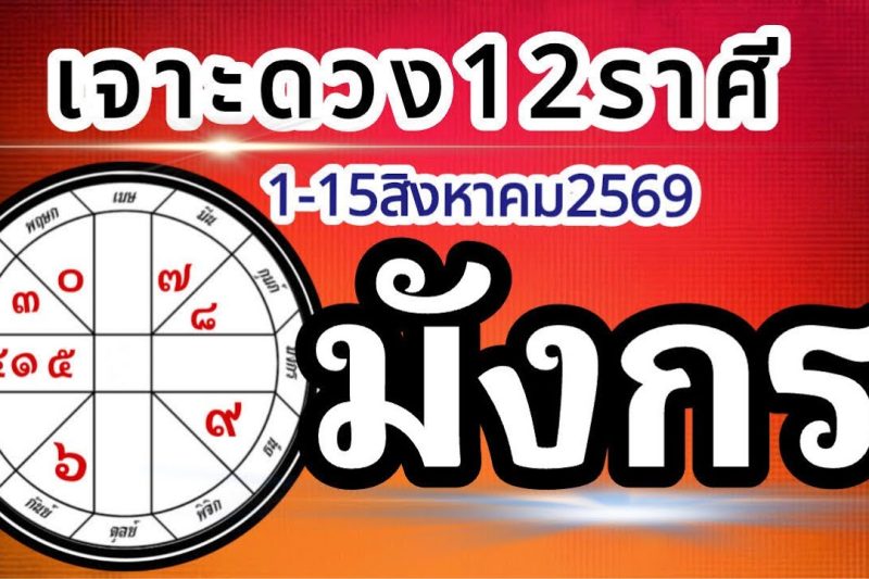 ดวงราศีมังกร🏆1-15สิงหาคม2569💰การงาน การเงิน โชคลาภ สุขภาพ ความรัก📌