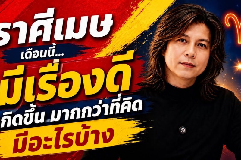 ♈ ราศีเมษ | เดือนนี้…มีเรื่องดีเกิดขึ้นมากกว่าที่คิด มีอะไรบ้าง?