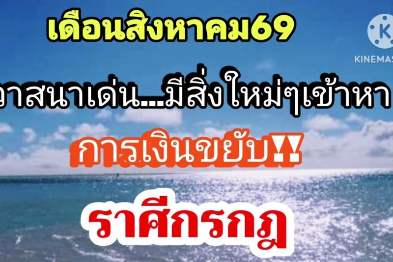 ราศีกรกฎ เดือนสิงหาคม69💸วาสนาด้านการเงินเด่น…