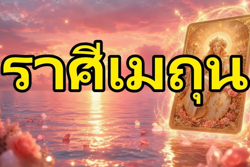 เมถุน♊ข่าวระเบิด💥เขาเลือกคุณและข้อความของเขาจะทำให้หัวใจคุณสั่น ! การพลิกผันที่ไม่คาดคิด