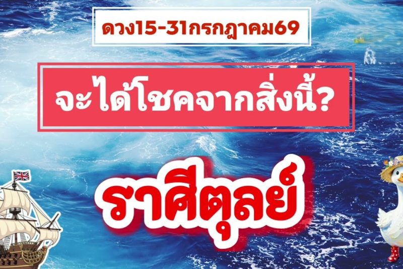 ราศีตุลย์ 15-31กรกฎาคม69💫จะได้โชคจากสิ่งนี้💸