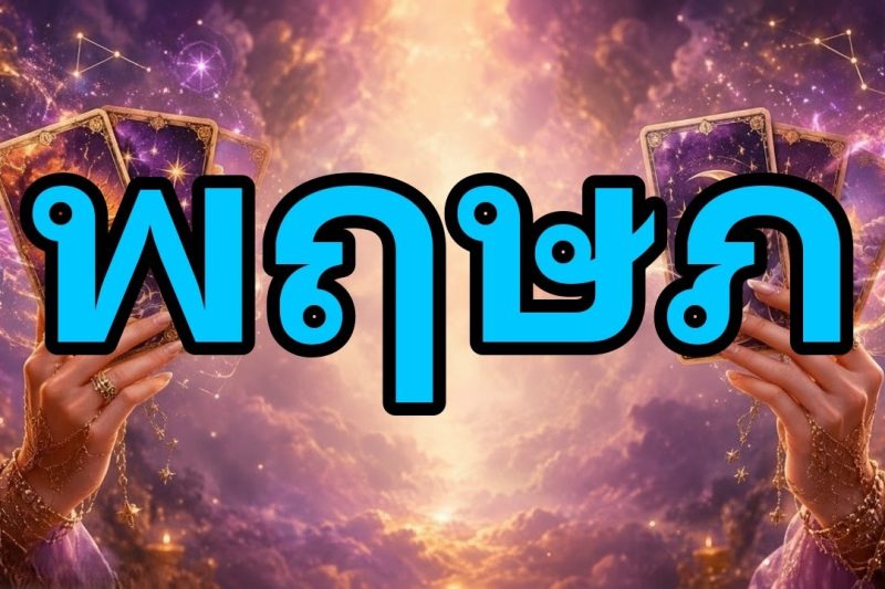พฤษภ♉ วันนี้ฉันขนลุกซู่ เขาบอกคุณชัดเจนแล้วว่าโชคชะตาคุณเปลี่ยนไปเมื่อไม่กี่นาทีนี้
