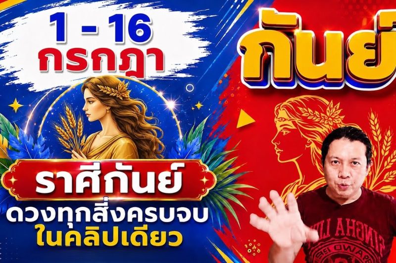 ทีมกันย์♍ | ดวงดีๆ 1 – 16 กรกฎา 69 | ดวงทุกสิ่งครบจบ ในคลิปเดียว✌️