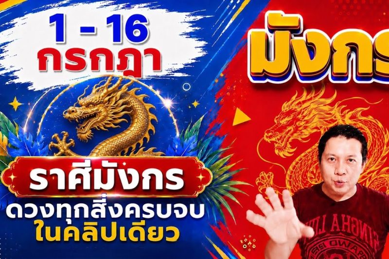 ทีมมังกร♑ | ดวงดีๆ 1 – 16 กรกฎา 69 | ดวงทุกสิ่งครบจบ ในคลิปเดียว✌️