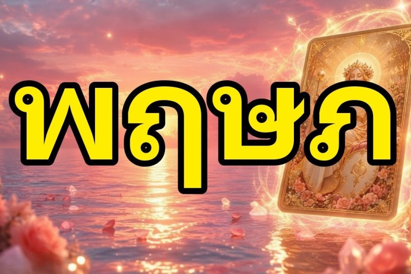 พฤษภ♉เตือนภัย😱คุณได้รับข้อความรักที่ทำให้คุณสั่น!คนคนนั้นกำลังมาสารภาพทุกอย่าง