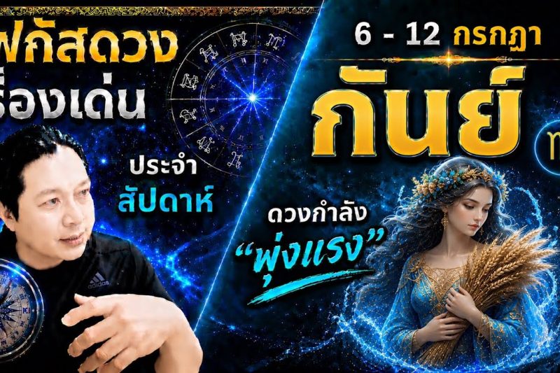 ราศีกันย์♍ | สัปดาห์นี้..เรื่องไหนกำลังเด่น? พร้อม สี เลข วัน และฮวงจุ้ยมงคล 6 – 12 ก.ค.