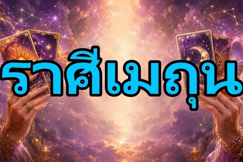 เมถุน♊ พระเจ้าช่วย! โอกาสทางการเงินกำลังมา? เตรียมรับการเปลี่ยนแปลงครั้งใหญ่