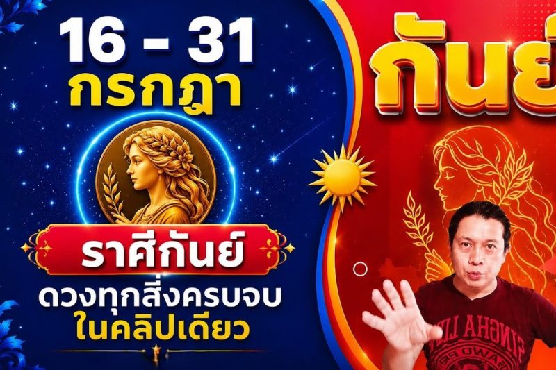 ♍ ทีมกันย์ | ดวงดีๆ 16 – 31 กรกฎา 69 | ดวงทุกสิ่งครบจบ ในคลิปเดียว✌️