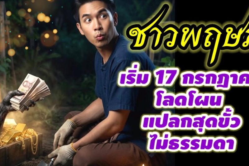 ♉ ราศีพฤษภ ช่วงเวลาสุดขั้ว ไม่ธรรมดา!