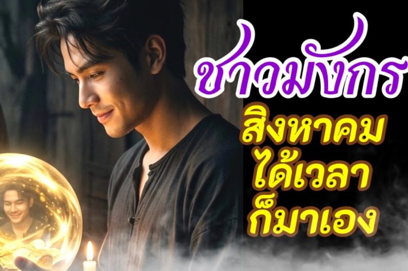 ราศีมังกร ♑ ได้เวลาสิงหาคม