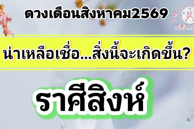 ราศีสิงห์ ♌ เดือนสิงหาคม 2569 🎐 เป็นเดือนแห่งความสำเร็จ…มีโชค