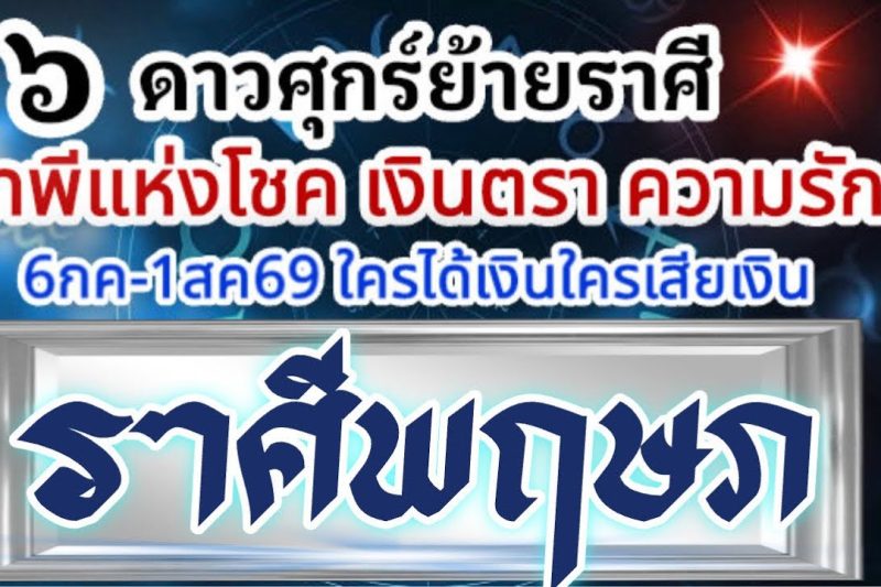 ราศีพฤษภ💰ดาวศุกร์ย้าย6กค-1สค69🏆เทพีโชคเงินตรา เทพีความรัก🌈มีอะไรเกิดขึ้น ใครจะได้เงินใครจะเสียเงิน📌