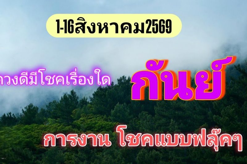 ราศีกันย์ 1-16สิงหาคม69🔮โชคลาภ การเงิน