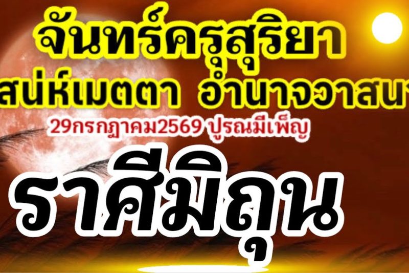ราศีมิถุน🏆จันทร์ครุสุริยา28-31กรกฎาคม2569(ปูรณมีเพ็ญ29กค69)เสน่ห์เมตตาอำนาจวาสนา💰🌻