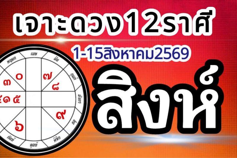 ดวงราศีสิงห์🏆1-15สิงหาคม2569💰การงาน การเงิน โชคลาภ สุขภาพ ความรัก📌