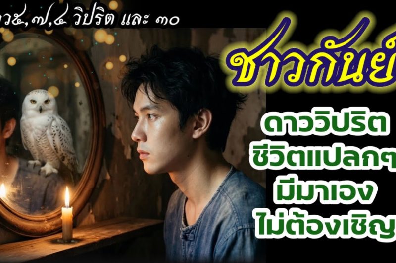 ราศีกันย์♍ ชีวิตแปลกๆ ดาววิปริตมาเอง