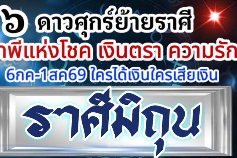 ราศีมิถุน💰ดาวศุกร์ย้าย6กค-1สค69🏆เทพีโชคเงินตรา เทพีความรัก🌈มีอะไรเกิดขึ้น ใครจะได้เงินใครจะเสียเงิน📌