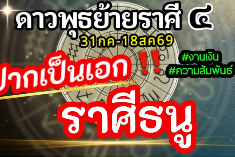 ดวงราศีธนู💸ดาวพุธย้าย31กค-18สค2569💰การเจรจาการพาณิชย์การติดต่อการสื่อสารช่วงนี้ จะส่งผลอะไรกับคุณ🌈