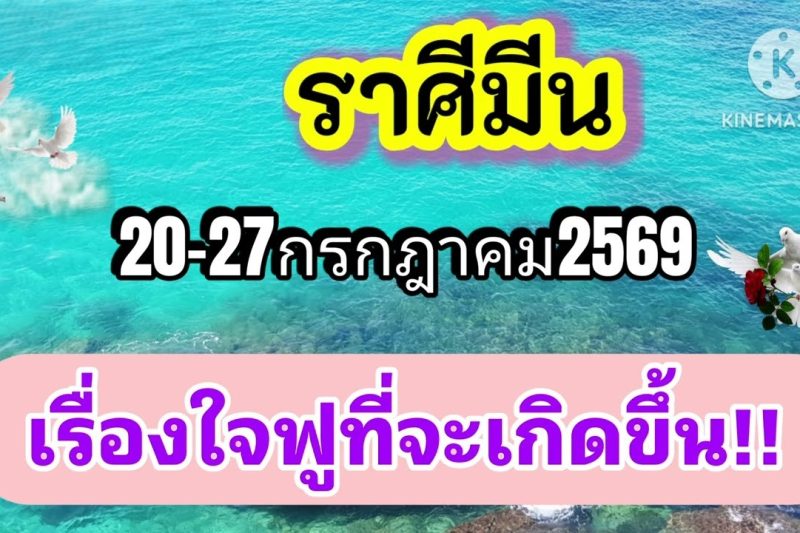 ราศีมีน 20-27กรกฎาคม69🌠เรื่องใจฟูที่จะเกิดขึ้น🎐