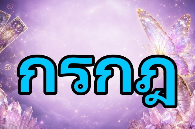 กรกฎ♋ดูสิ่งที่คุณเพิ่งรู้ตอนนี้😮คนนั้นรักคุณจริงๆ💔และมาบอกสิ่งที่คุณไม่เคยรู้