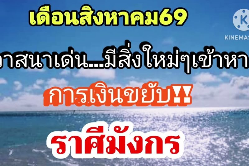 ราศีมังกร เดือนสิงหาคม69💸วาสนาเด่น…การเงินขยับ