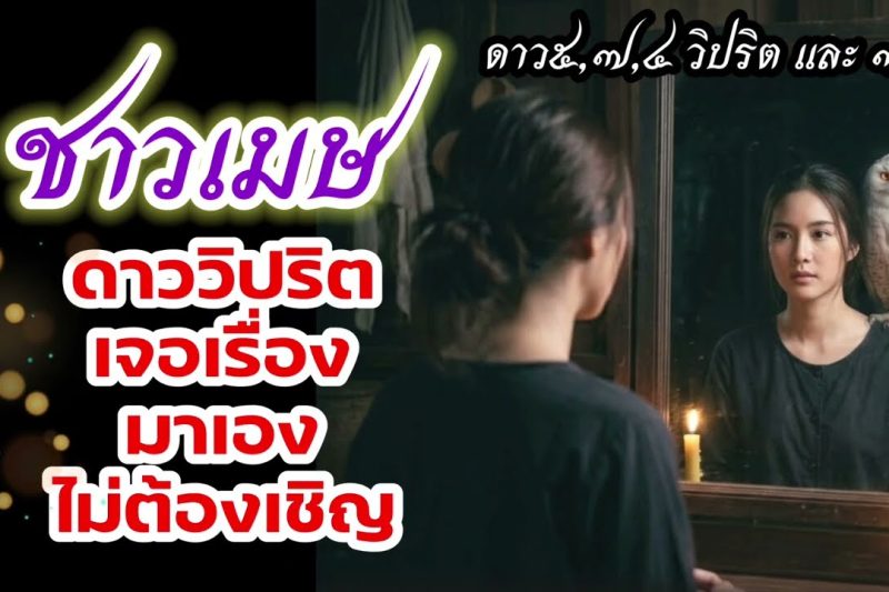 ราศีเมษ ♈ ดาววิปริต มาเองไม่ต้องเชิญ