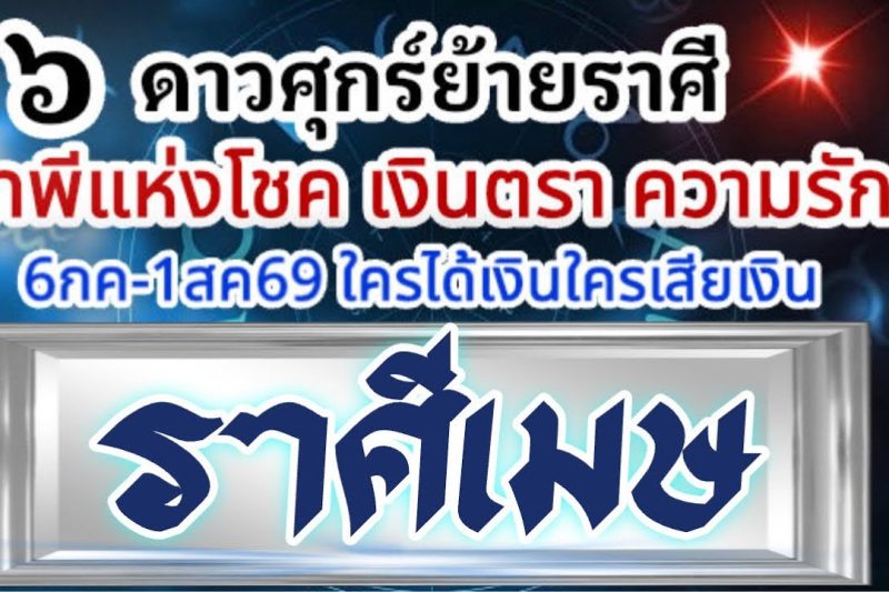 ราศีเมษ💰ดาวศุกร์ย้าย6กค-1สค69🏆เทพีโชคเงินตรา เทพีความรัก🌈มีอะไรเกิดขึ้น ใครจะได้เงินใครจะเสียเงิน📌