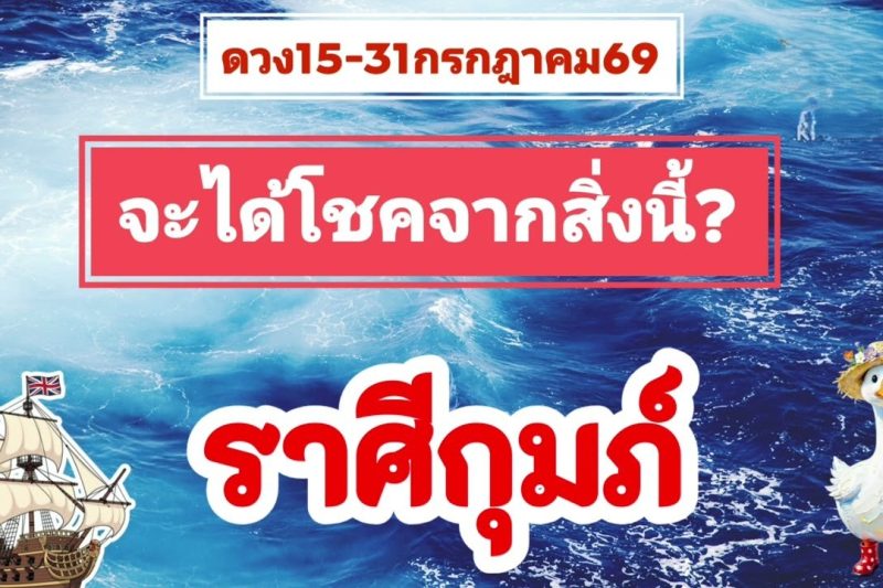 ราศีกุมภ์ 15-31กรกฎาคม69💫จะได้โชคจากสิ่งนี้!!