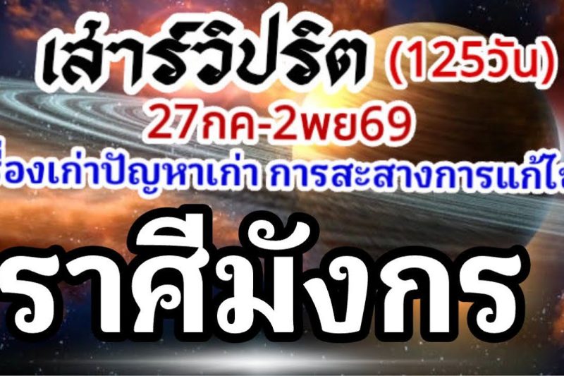 ราศีมังกร🪐ดาวเสาร์เดินวิปริต📌27กรกฏาคม-2พฤศจิกายน69🏆 เรื่องเก่าปัญหาเก่าและการเปลี่ยนแปลง🌈